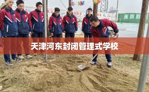 天津河东封闭管理式学校