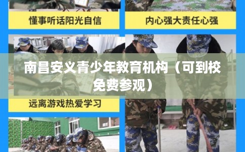 南昌安义青少年教育机构(可到校免费参观) 南昌安义青少年教育机构(可到校免费参观)