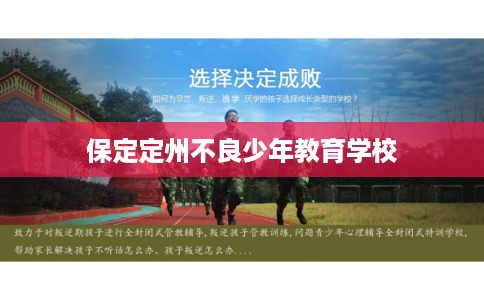 保定定州不良少年教育学校