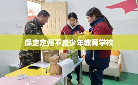保定定州不良少年教育学校