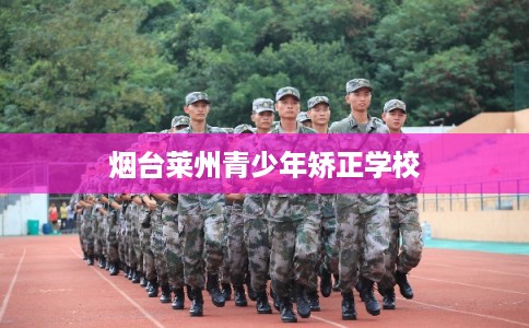 烟台莱州青少年矫正学校