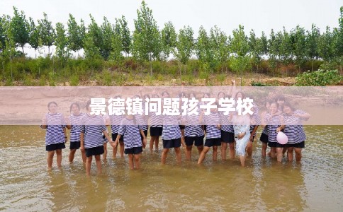 景德镇问题孩子学校 景德镇问题孩子学校