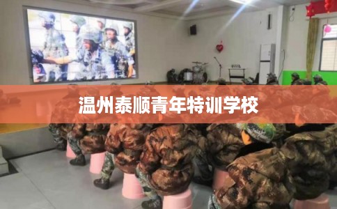 温州泰顺青年特训学校