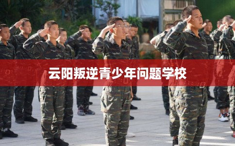 云阳叛逆青少年问题学校