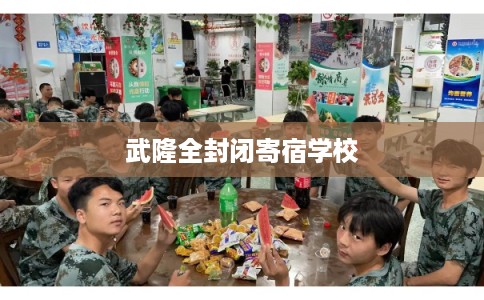 武隆全封闭寄宿学校 武隆全封闭寄宿学校