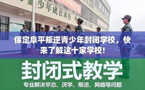 保定阜平叛逆青少年封闭学校,快来了解这十家学校! 保定阜平叛逆青少年封闭学校,快来了解这十家学校!