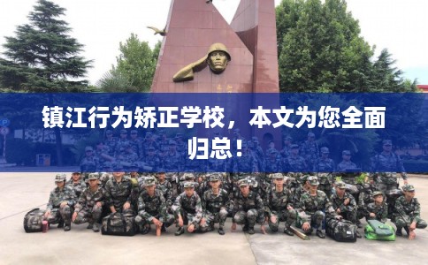镇江行为矫正学校，本文为您全面归总！