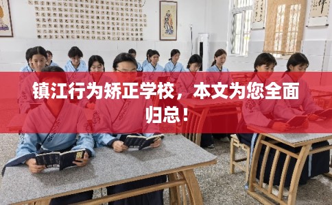 镇江行为矫正学校，本文为您全面归总！