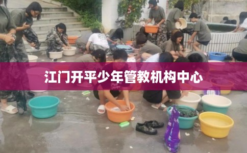江门开平少年管教机构中心