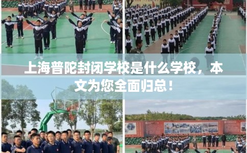 上海普陀封闭学校是什么学校，本文为您全面归总！