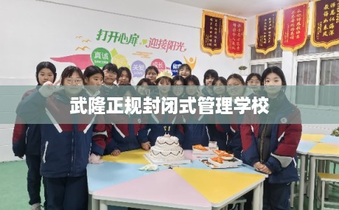 武隆正规封闭式管理学校 武隆正规封闭式管理学校