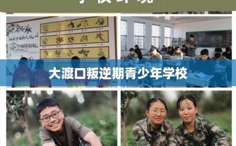 大渡口叛逆期青少年学校