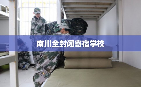 南川全封闭寄宿学校