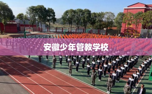 安徽少年管教学校 安徽少年管教学校