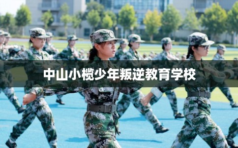 中山小榄少年叛逆教育学校
