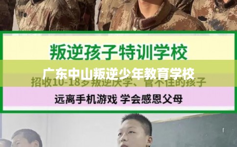 广东中山叛逆少年教育学校