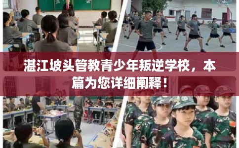 湛江坡头管教青少年叛逆学校，本篇为您详细阐释！