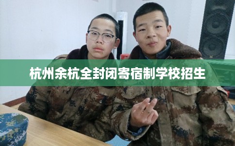 杭州余杭全封闭寄宿制学校招生