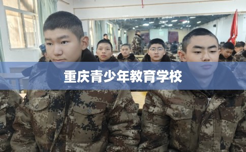 重庆青少年教育学校 重庆青少年教育学校