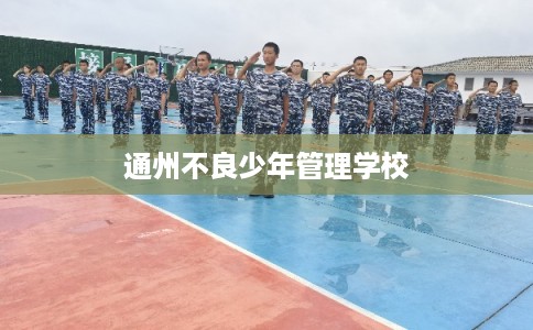 通州不良少年管理学校 通州不良少年管理学校