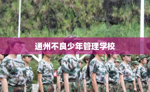 通州不良少年管理学校 通州不良少年管理学校