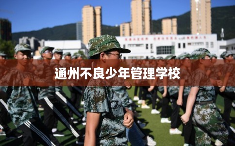 通州不良少年管理学校