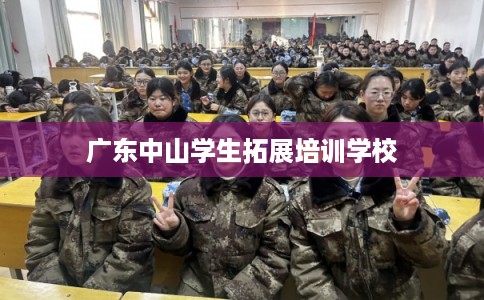 广东中山学生拓展培训学校