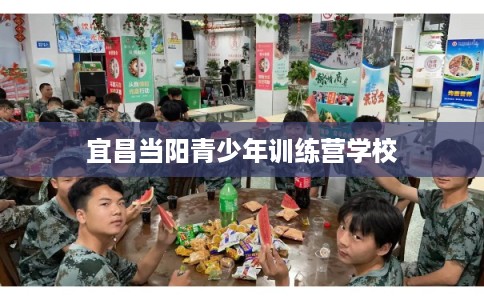 宜昌当阳青少年训练营学校