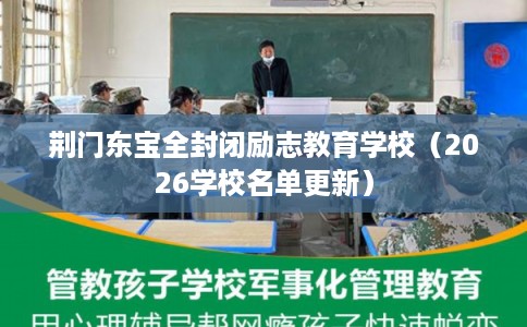 荆门东宝全封闭励志教育学校（2026学校名单更新）