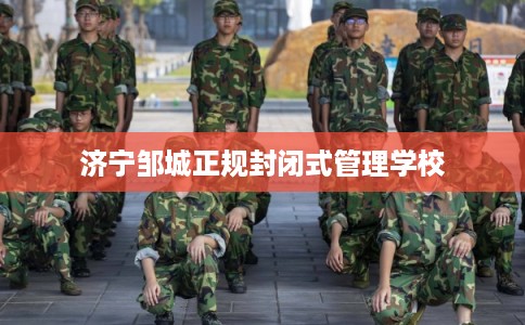 济宁邹城正规封闭式管理学校
