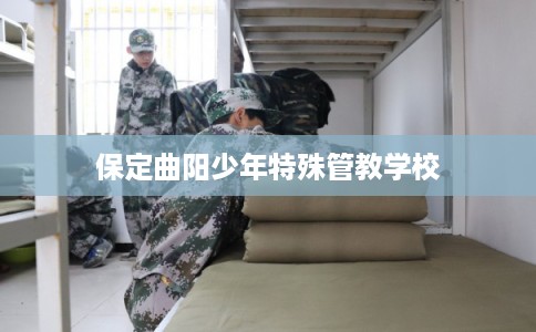 保定曲阳少年特殊管教学校