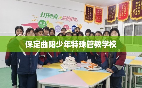 保定曲阳少年特殊管教学校