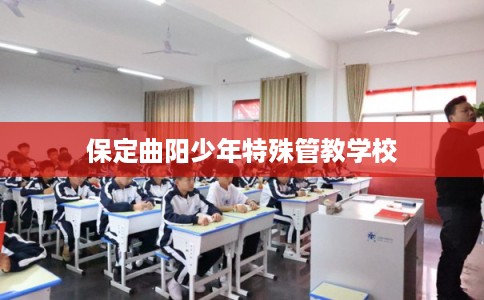 保定曲阳少年特殊管教学校