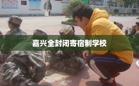 嘉兴全封闭寄宿制学校