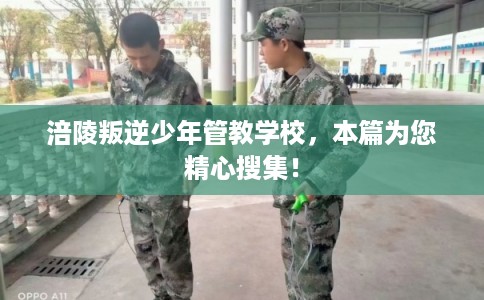 涪陵叛逆少年管教学校,本篇为您精心搜集! 涪陵叛逆少年管教学校,本篇为您精心搜集!
