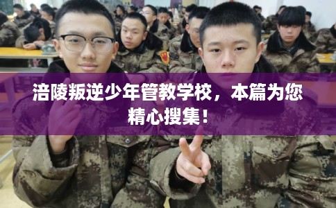 涪陵叛逆少年管教学校，本篇为您精心搜集！