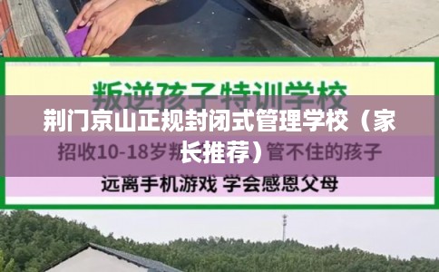 荆门京山正规封闭式管理学校（家长推荐）