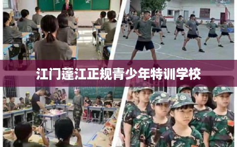 江门蓬江正规青少年特训学校