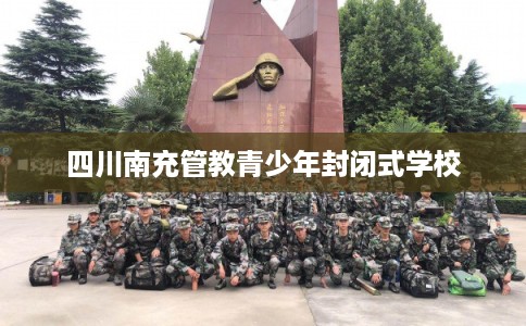四川南充管教青少年封闭式学校