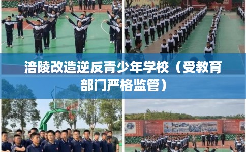 涪陵改造逆反青少年学校（受教育部门严格监管）
