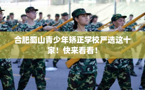 合肥蜀山青少年矫正学校严选这十家！快来看看！