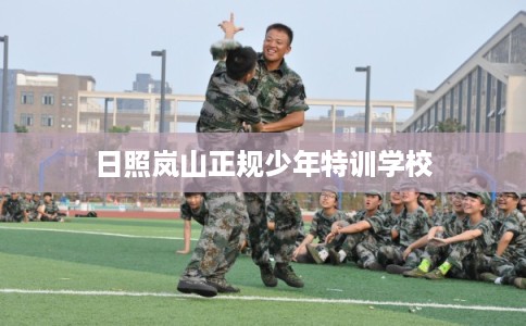 日照岚山正规少年特训学校