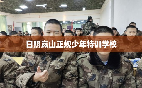 日照岚山正规少年特训学校