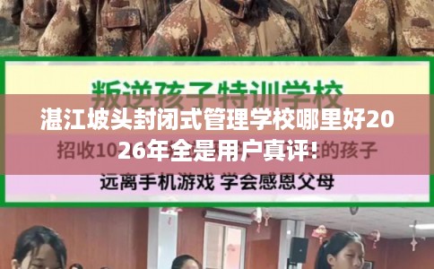 湛江坡头封闭式管理学校哪里好2026年全是用户真评!