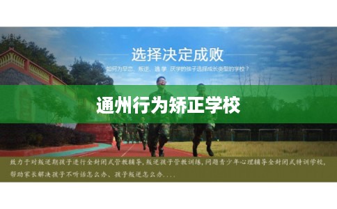 通州行为矫正学校 通州行为矫正学校