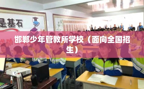邯郸少年管教所学校（面向全国招生）