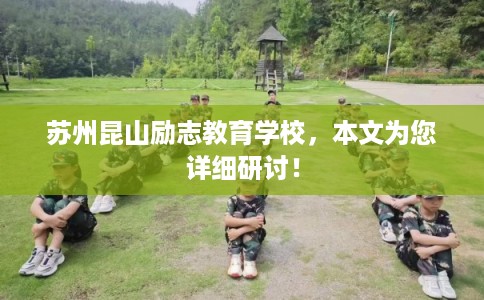 苏州昆山励志教育学校，本文为您详细研讨！