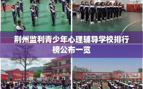 荆州监利青少年心理辅导学校排行榜公布一览