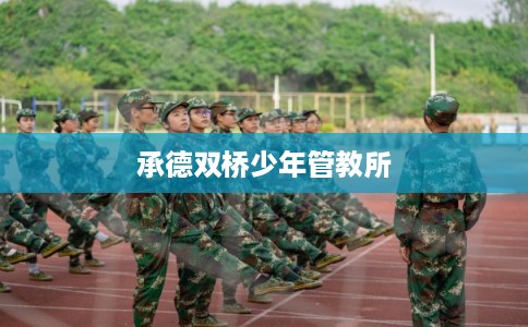 承德双桥少年管教所