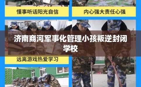 济南商河军事化管理小孩叛逆封闭学校